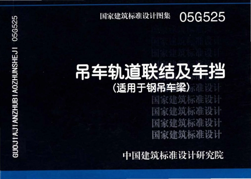 05G525：吊车轨道联结及车挡（适用于钢吊车梁）.pdf_第1页