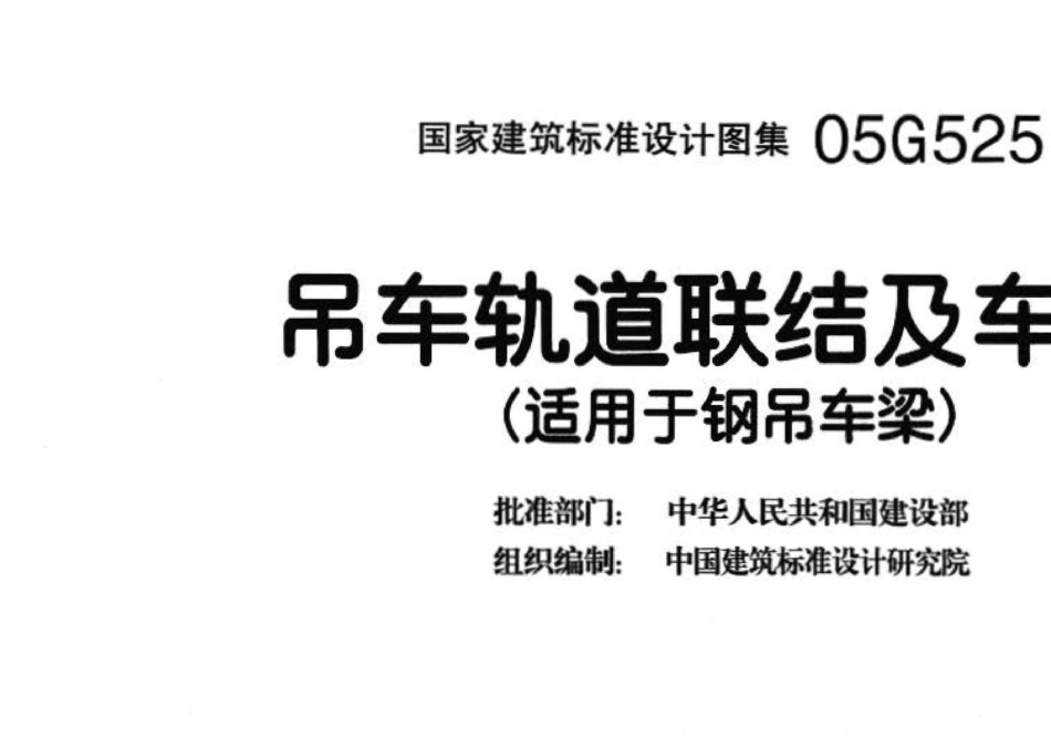 05G525：吊车轨道联结及车挡（适用于钢吊车梁）.pdf_第3页