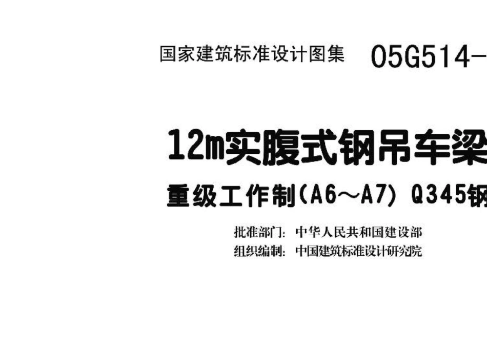 05G514-4：12m实腹式钢吊车梁 重级工作制（A6～A7） Q345钢.pdf_第3页