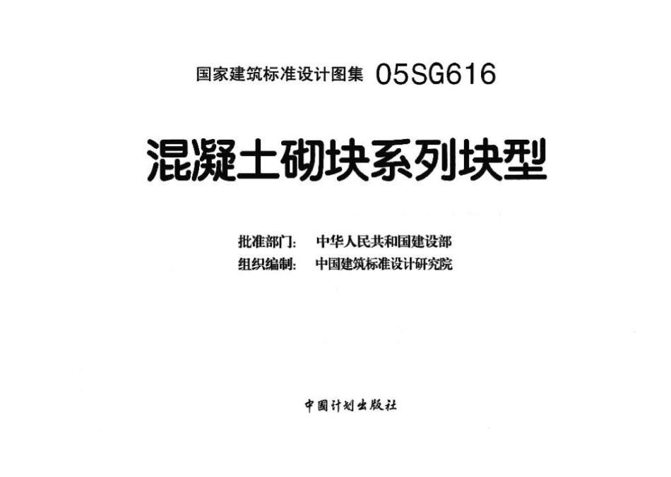 05SG616：混凝土砌块系列块型.pdf_第3页