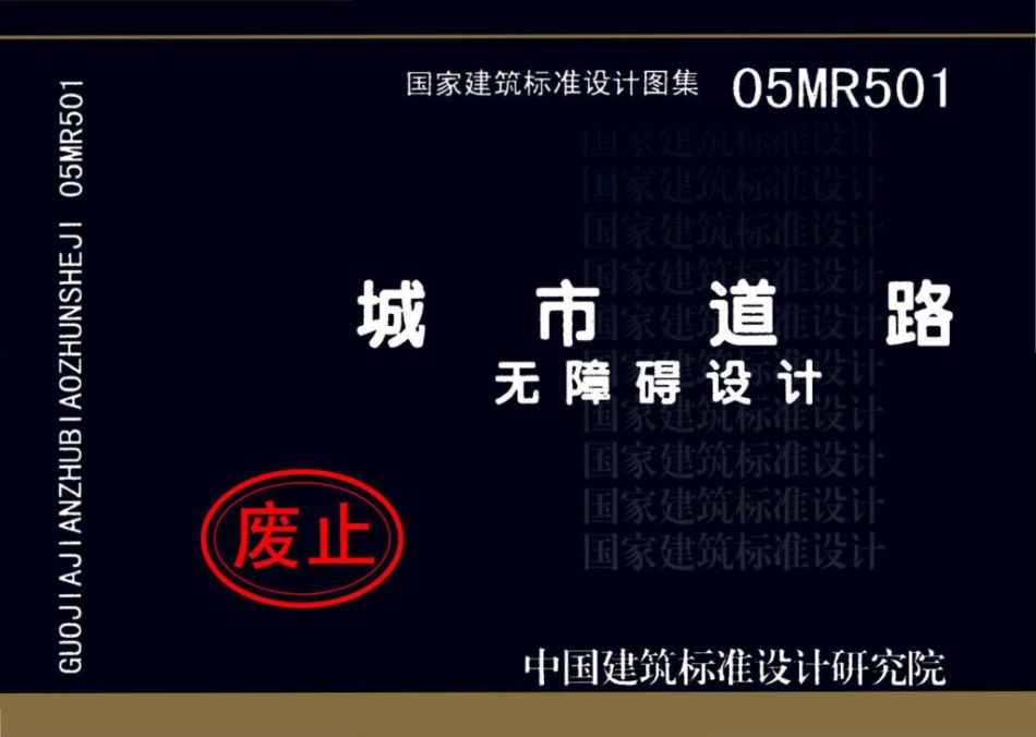 05MR501：城市道路──无障碍设计.pdf_第1页