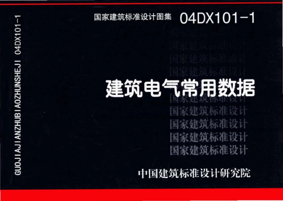 04DX101-1：建筑电气常用数据.pdf_第1页