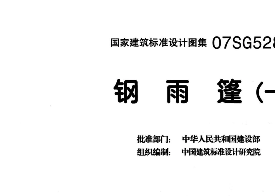 07SG528-1：钢雨篷（一）.pdf_第3页