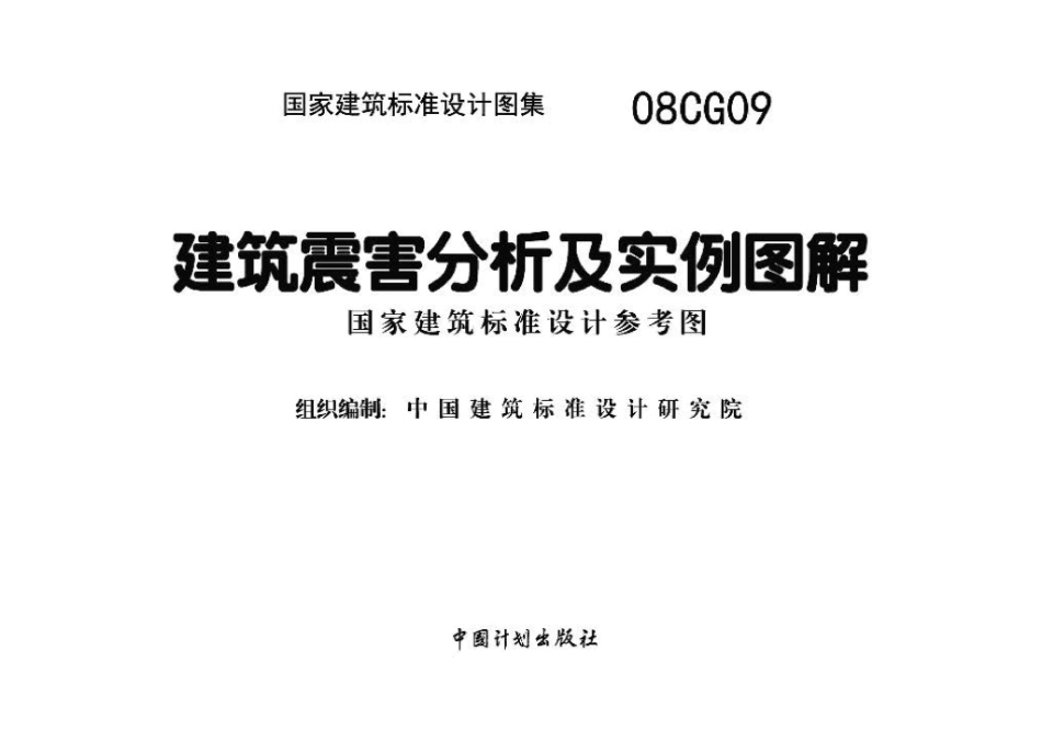 08CG09：建筑震害分析及实例图解（参考图集）.pdf_第2页