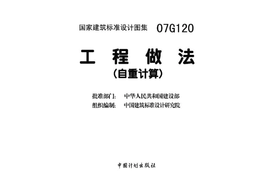 07G120：工程做法（自重计算）.pdf_第3页