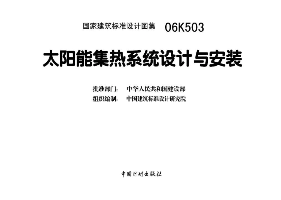 06K503：太阳能集热系统设计与安装.pdf_第3页