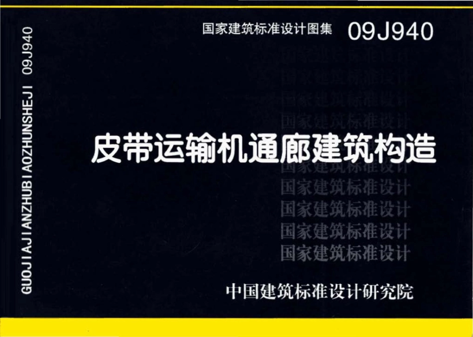 09J940：皮带运输机通廊建筑构造.pdf_第1页