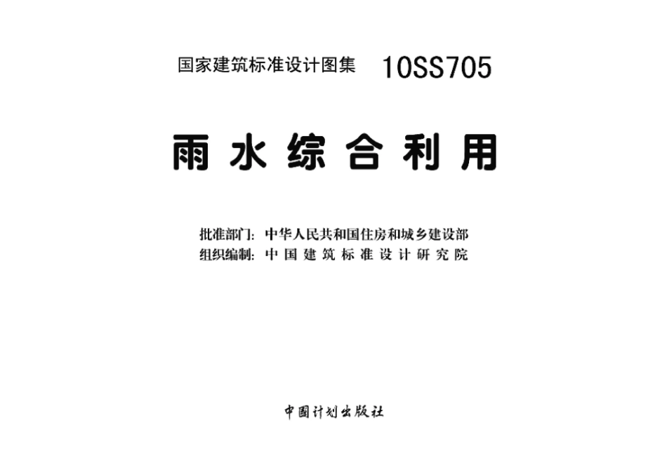 10SS705：雨水综合利用.pdf_第3页