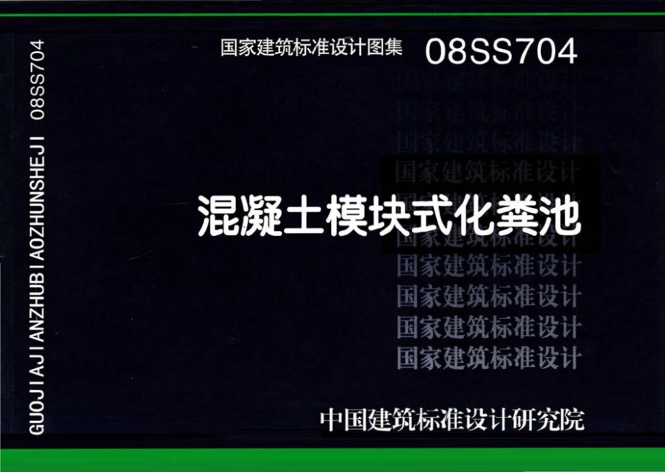 08SS704：混凝土模块式化粪池.pdf_第1页