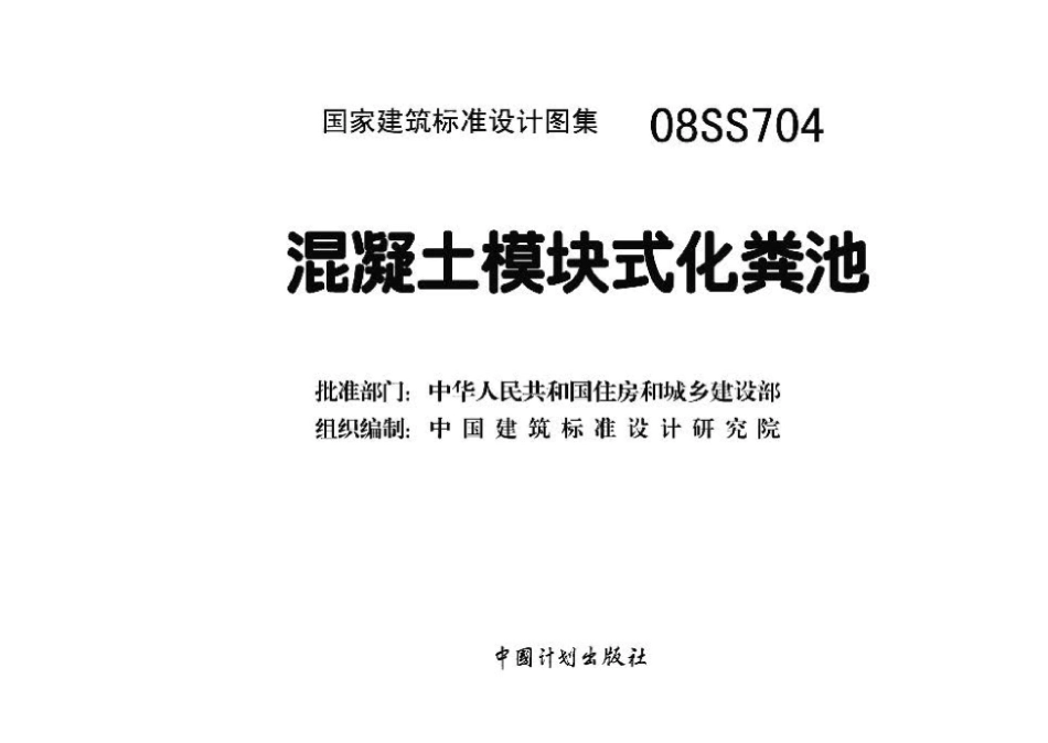 08SS704：混凝土模块式化粪池.pdf_第3页