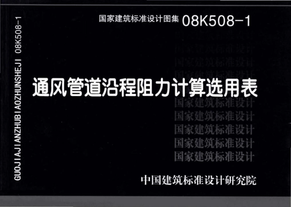 08K508-1：通风管道沿程阻力计算选用表.pdf_第1页