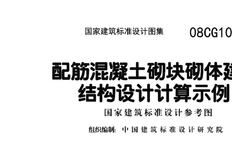 08CG10：配筋混凝土砌块砌体建筑结构设计计算示例（参考图集）.pdf_第2页