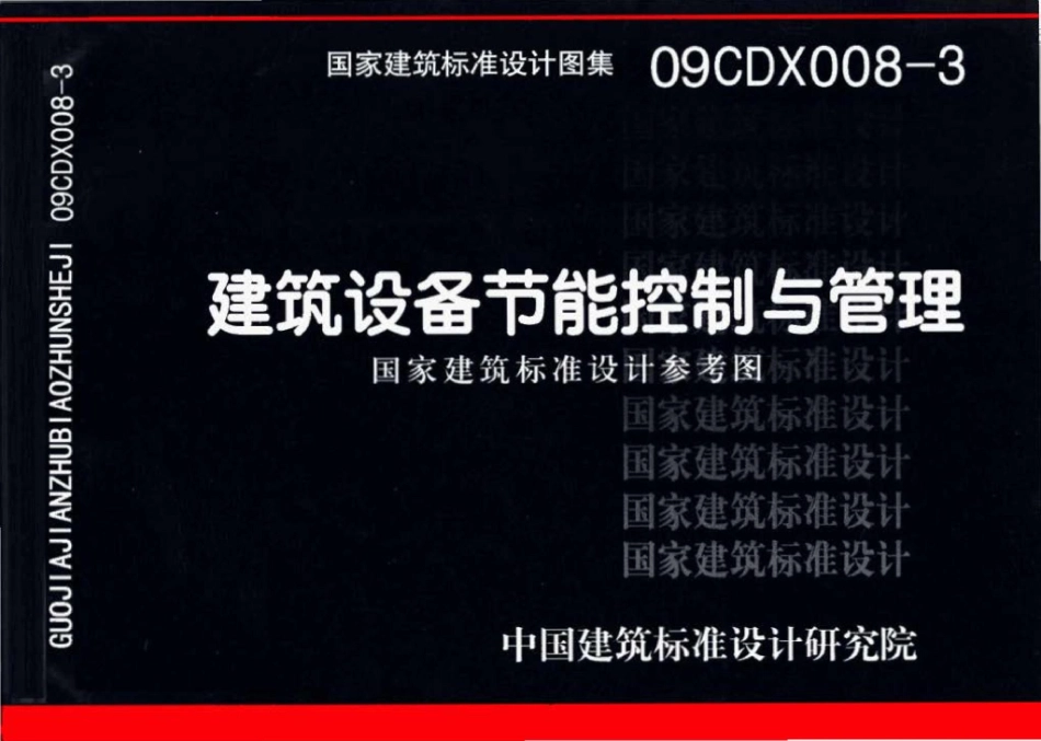09CDX008-3：建筑设备节能控制与管理（参考图集）.pdf_第1页