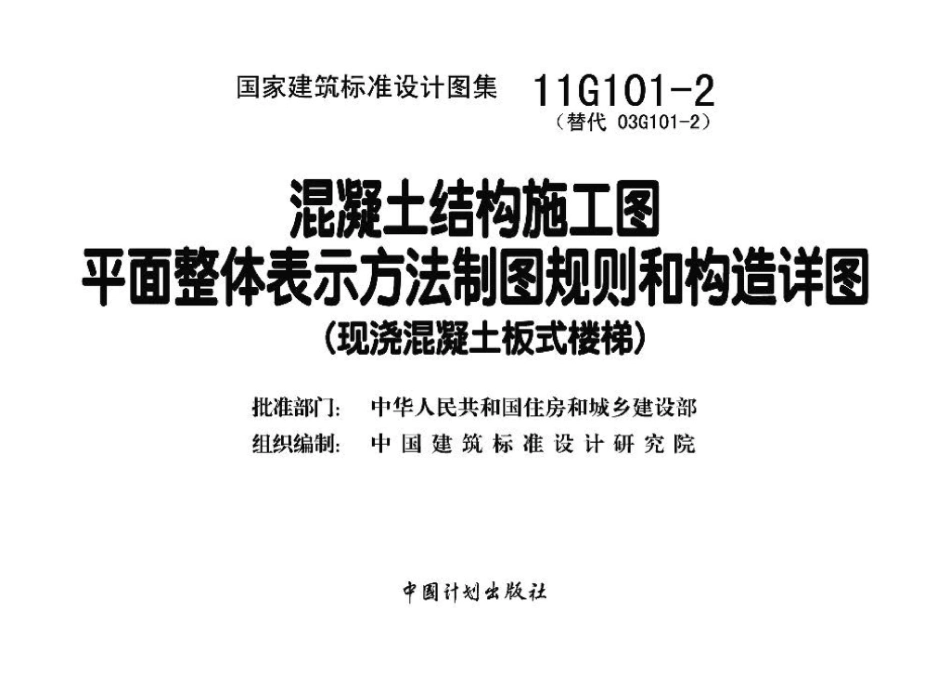 11G101-2：混凝土结构施工图平面整体表示方法制图规则和构造详图（现浇混凝土板式楼梯）.pdf_第3页