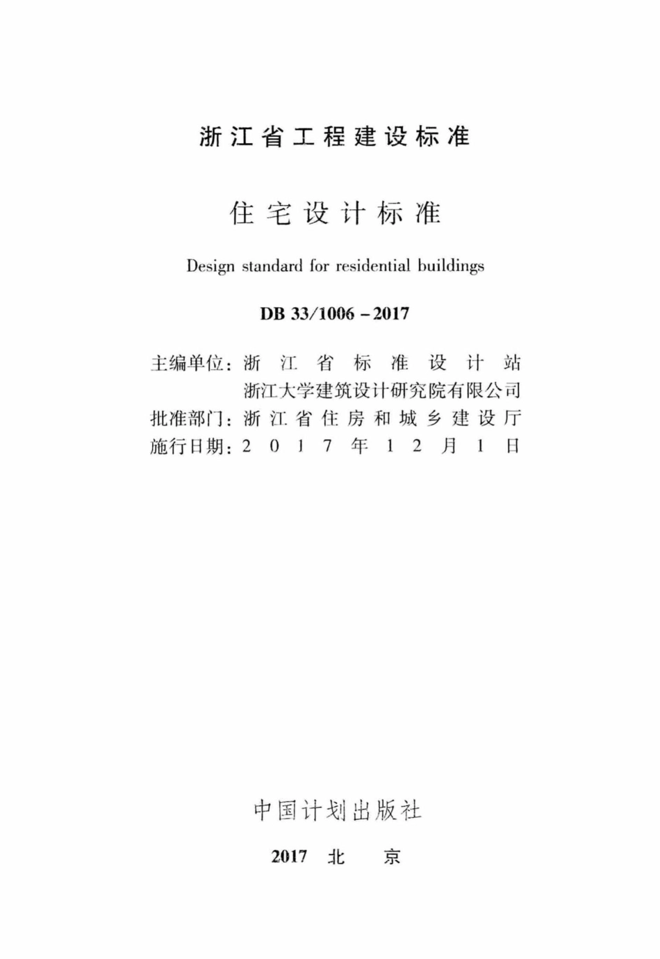 1006-2017：住宅设计标准.pdf_第2页