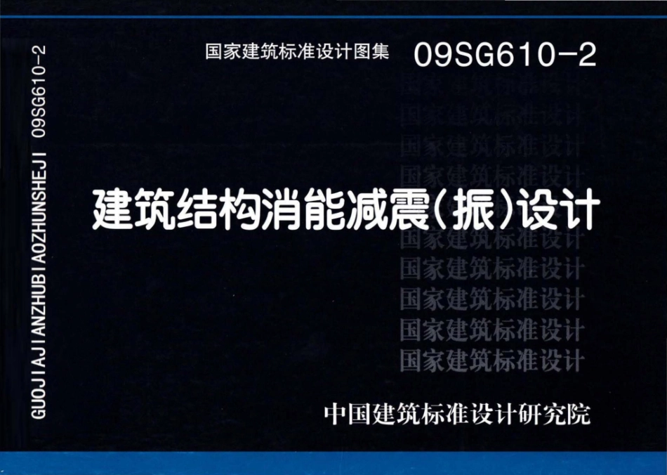 09SG610-2：建筑结构消能减震（振）设计.pdf_第1页