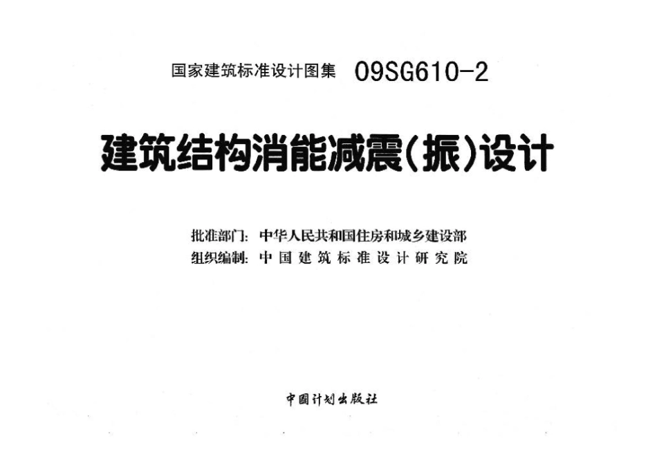 09SG610-2：建筑结构消能减震（振）设计.pdf_第3页