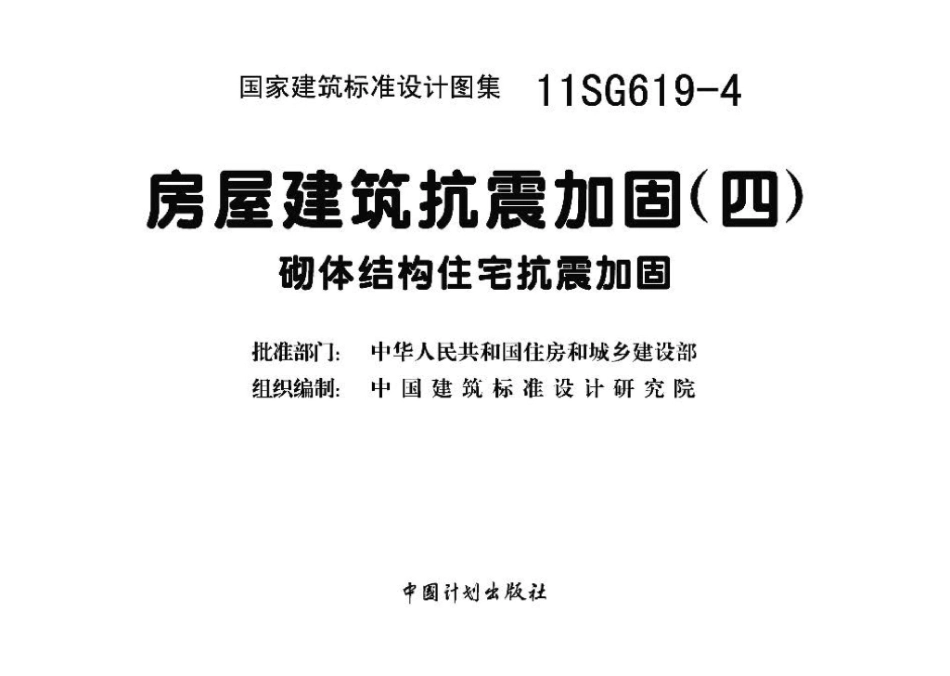 11SG619-4：房屋建筑抗震加固（四）（砌体结构住宅抗震加固）.pdf_第3页