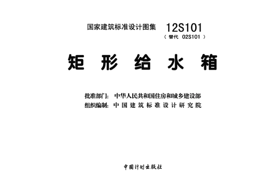 12S101：矩形给水箱.pdf_第3页
