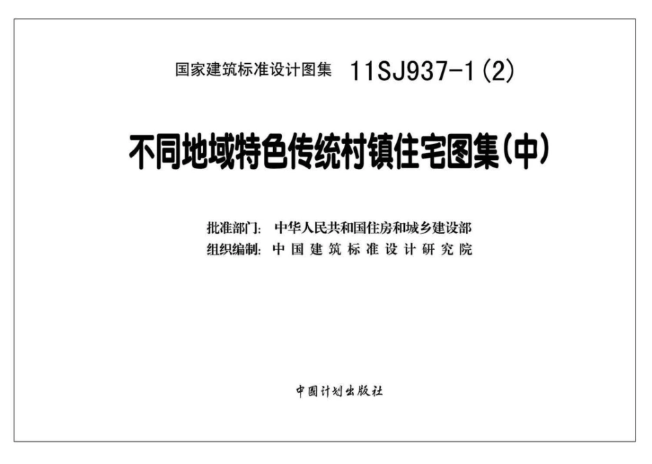 11SJ937-1（2）：不同地域特色传统村镇住宅图集（中）.pdf_第2页
