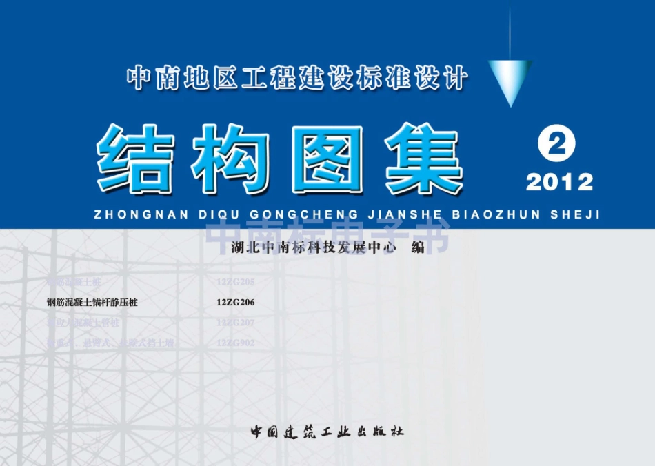 12ZG206：钢筋混凝土锚杆静压桩.pdf_第1页