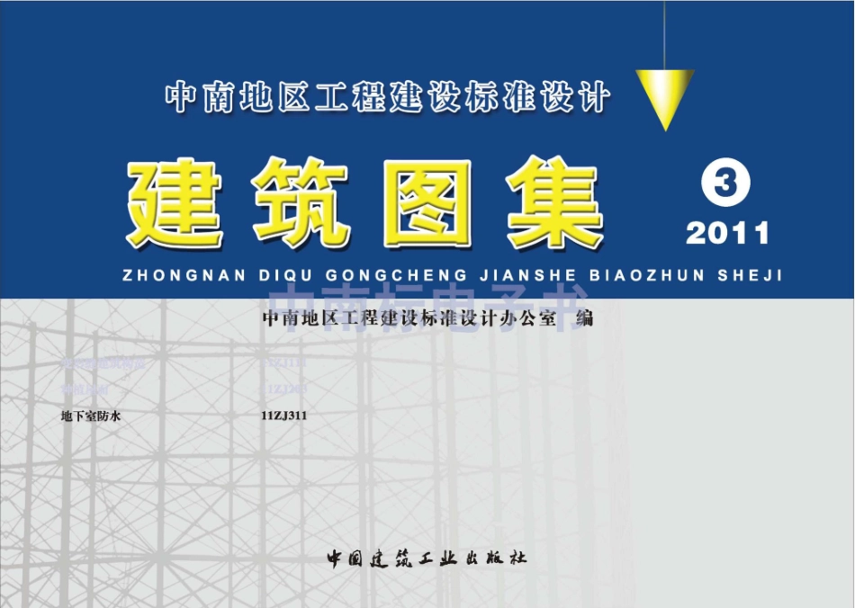 11ZJ311：地下室防水.pdf_第1页