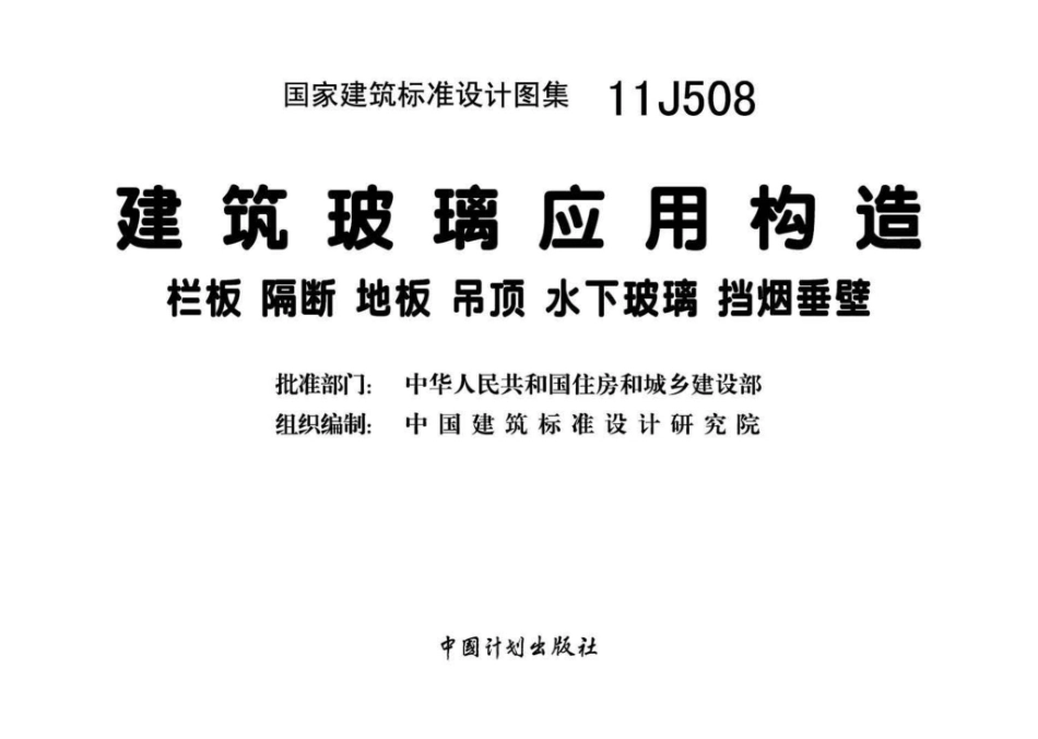 11J508：建筑玻璃应用构造－栏板 隔断 地板 吊顶 水下玻璃 挡烟垂壁.pdf_第3页
