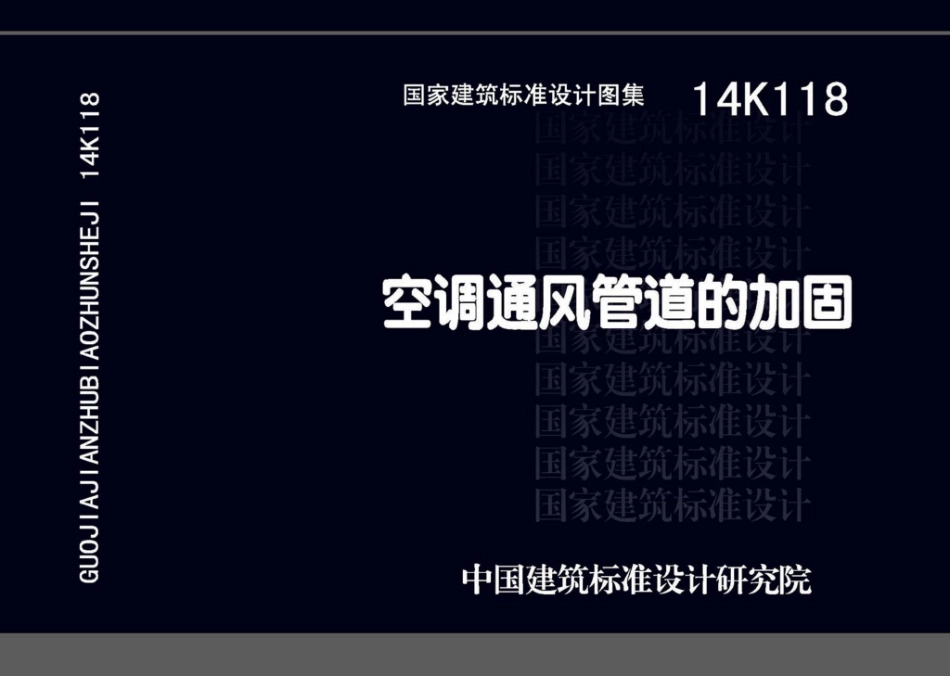 14K118：空调通风管道的加固.pdf_第1页