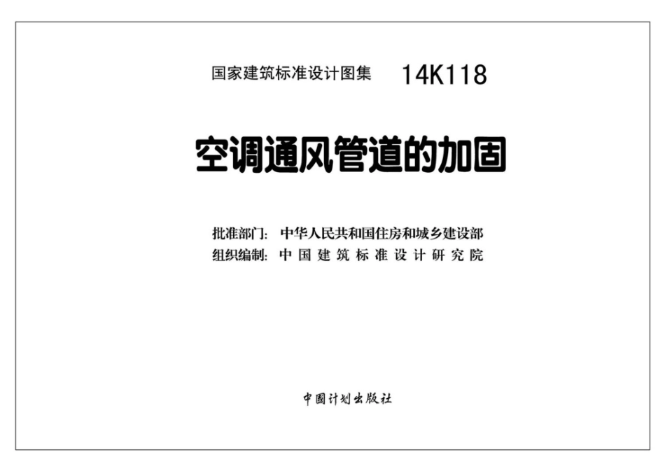14K118：空调通风管道的加固.pdf_第3页