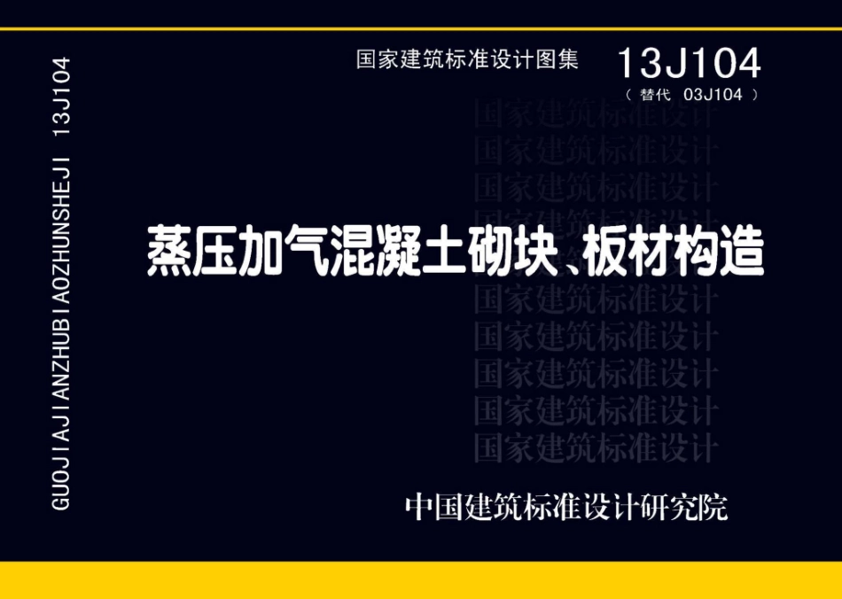 13J104：蒸压加气混凝土砌块、板材构造.pdf_第1页