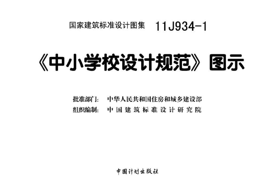 11J934-1：《中小学校设计规范》图示.pdf_第3页