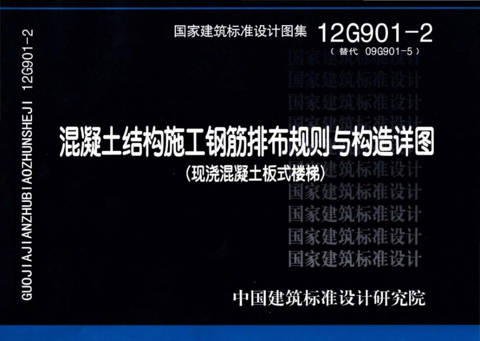 12G901-2：混凝土结构施工钢筋排布规则与构造详图（现浇混凝土板式楼梯）.pdf_第1页