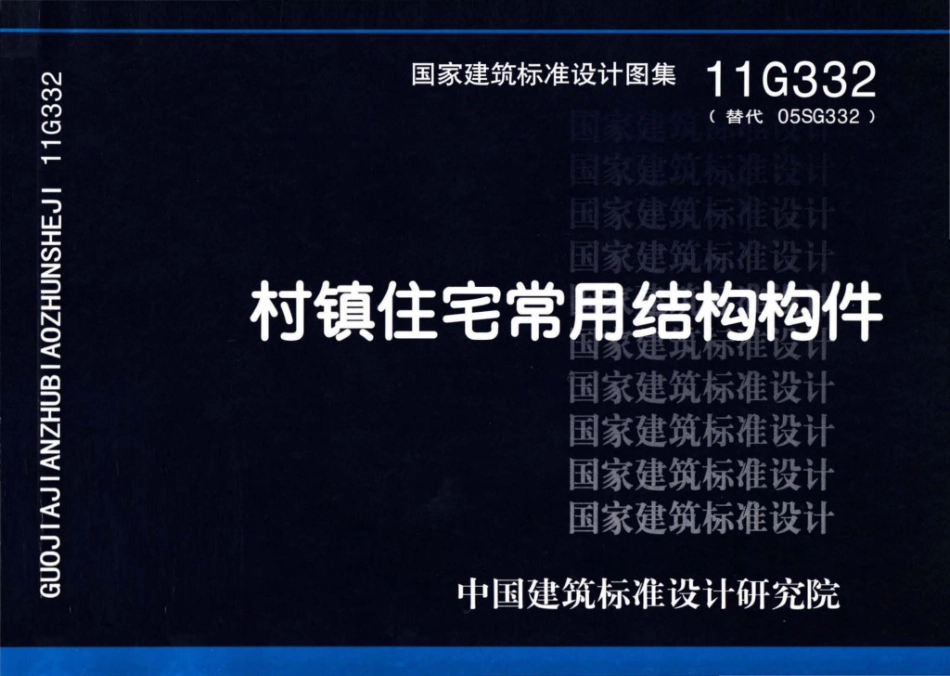 11G332：村镇住宅常用结构构件.pdf_第1页