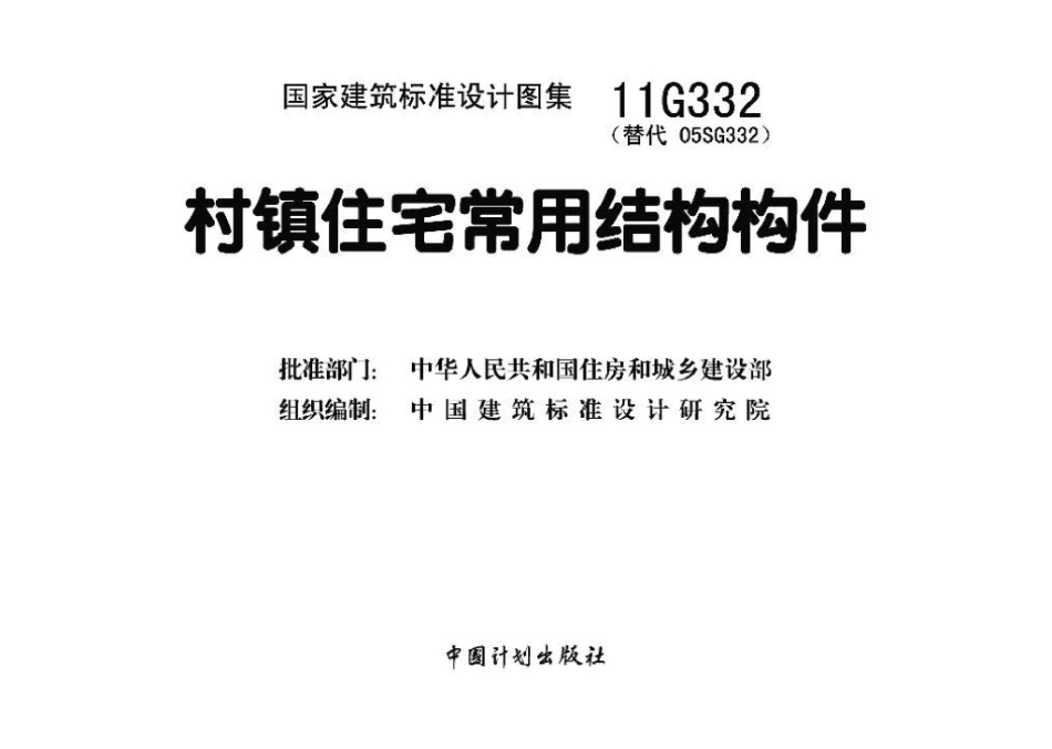11G332：村镇住宅常用结构构件.pdf_第3页