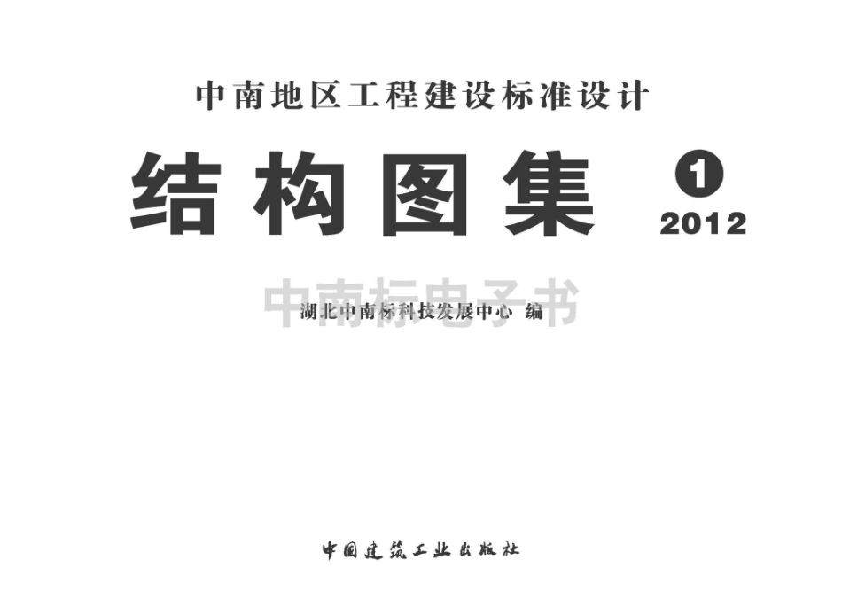 12ZG002：民用多层砖房抗震构造.pdf_第2页