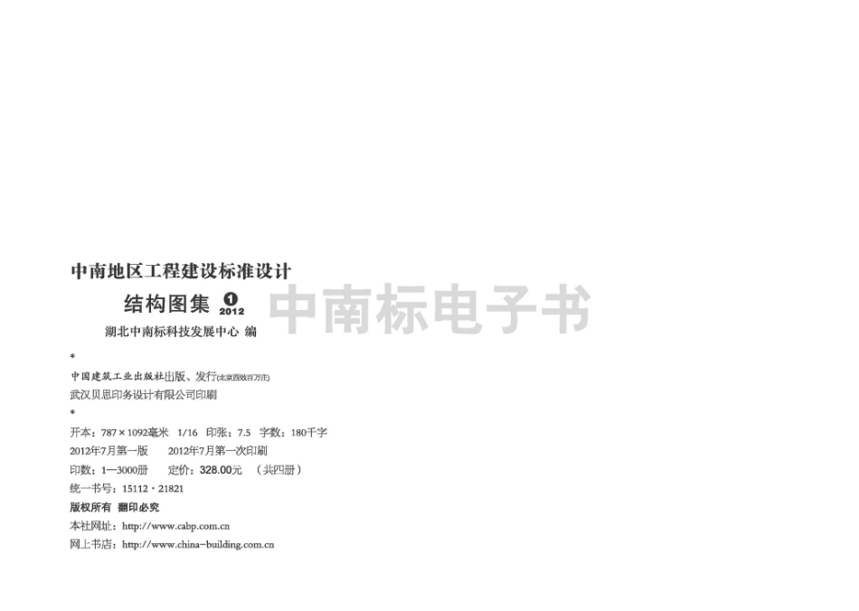 12ZG002：民用多层砖房抗震构造.pdf_第3页