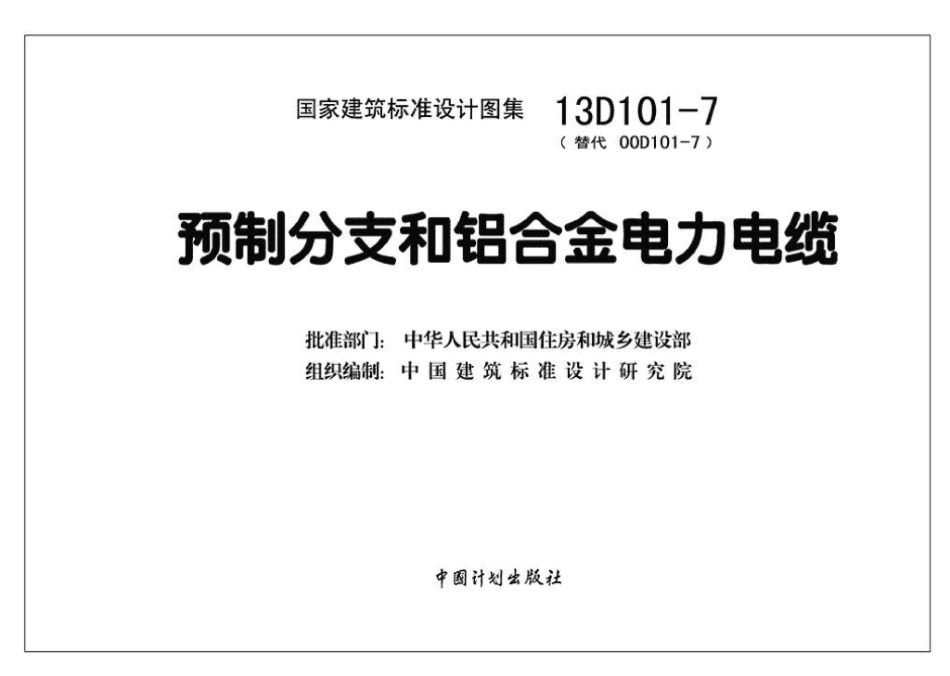 13D101-7：预制分支和铝合金电力电缆.pdf_第3页