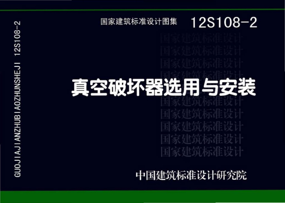 12S108-2：真空破坏器选用与安装.pdf_第1页