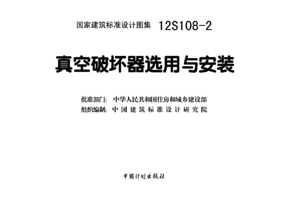 12S108-2：真空破坏器选用与安装.pdf_第3页