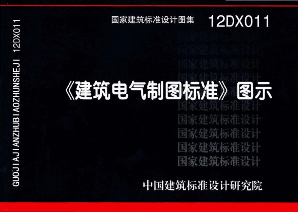 12DX011：《建筑电气制图标准》图示.pdf_第1页