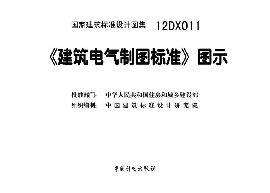 12DX011：《建筑电气制图标准》图示.pdf_第3页