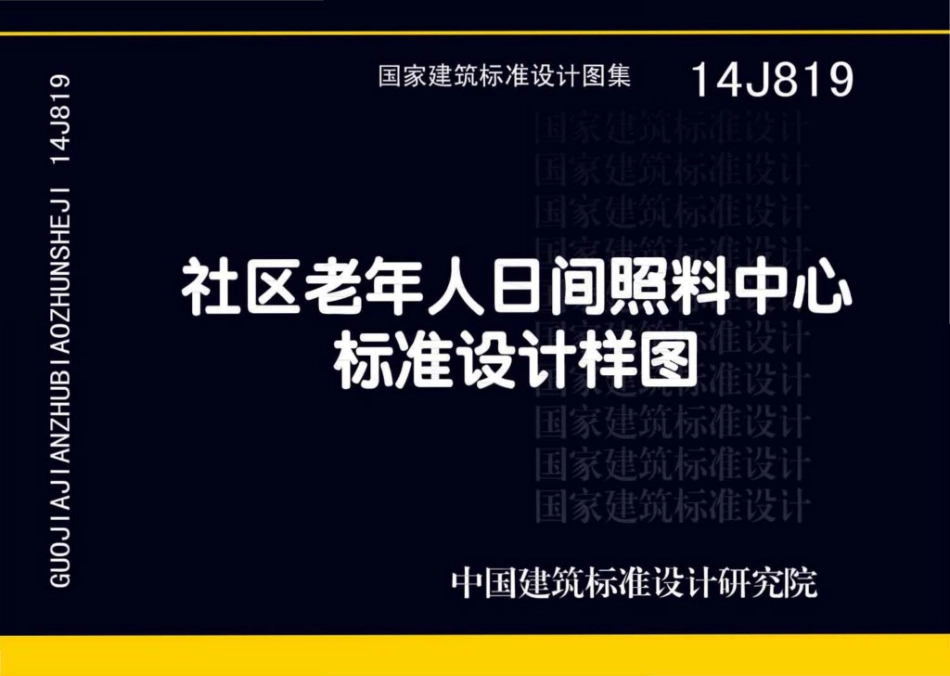 14J819：社区老年人日间照料中心标准设计样图.pdf_第1页