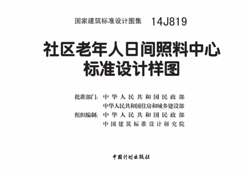 14J819：社区老年人日间照料中心标准设计样图.pdf_第2页