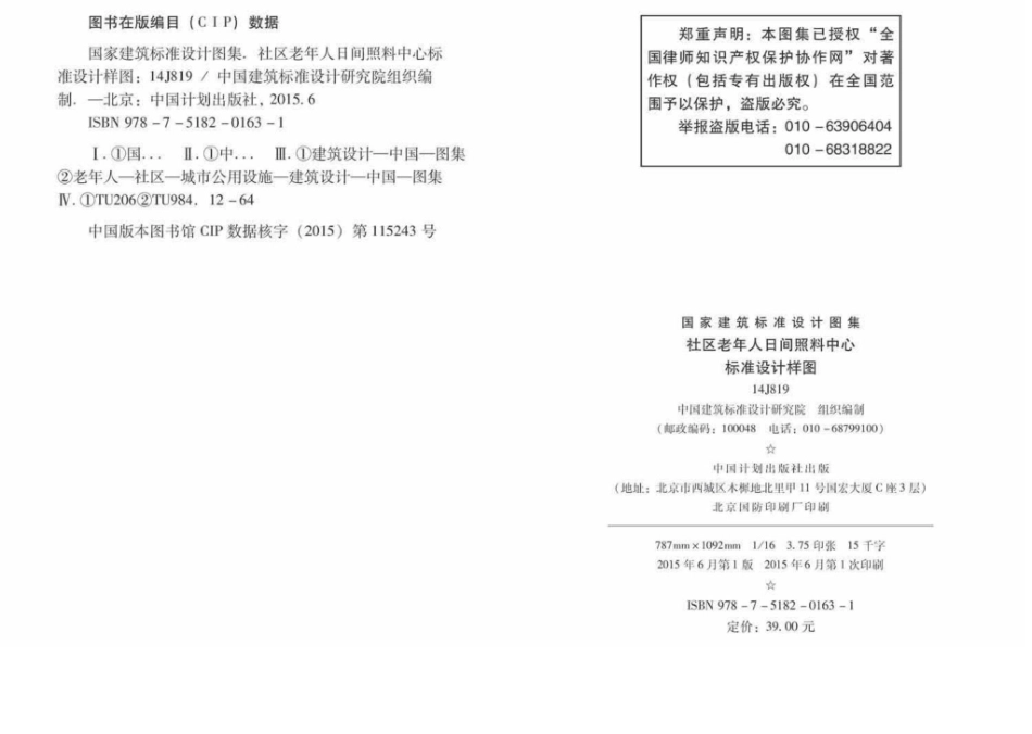 14J819：社区老年人日间照料中心标准设计样图.pdf_第3页