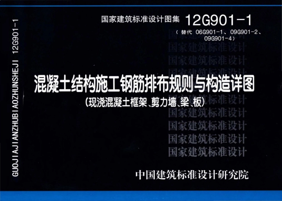 12G901-1：混凝土结构施工钢筋排布规则与构造详图（现浇混凝土框架、剪力墙、梁、板）.pdf_第1页