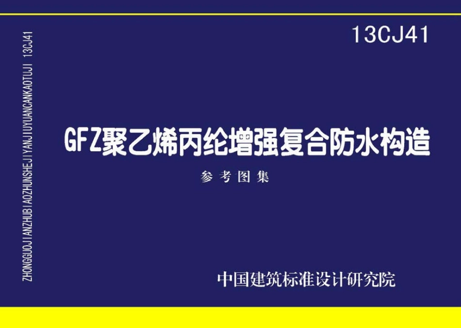 13CJ41：GFZ聚乙烯丙纶增强复合防水构造（参考图集）.pdf_第1页
