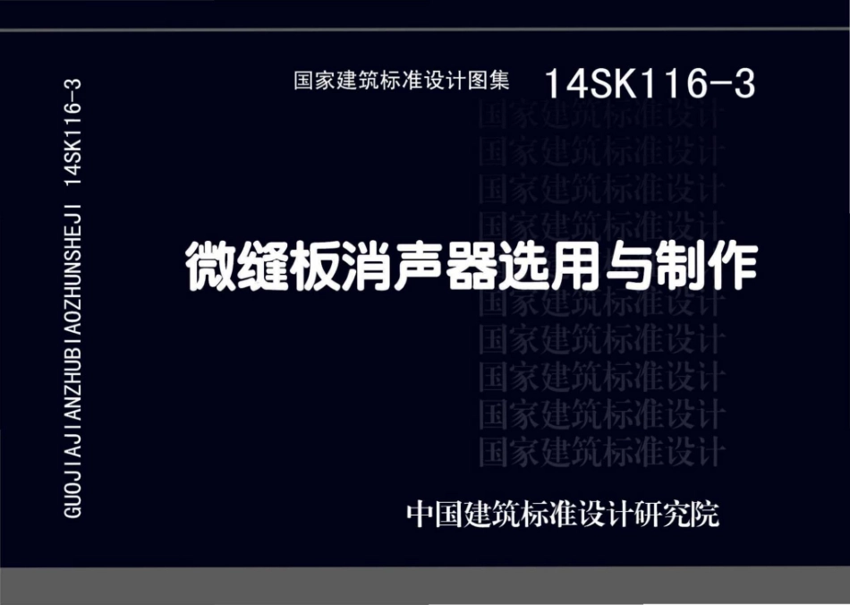 14SK116-3：微缝板消声器选用与制作.pdf_第1页