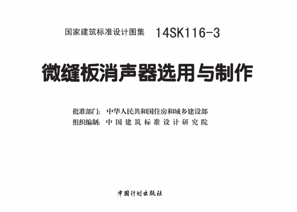 14SK116-3：微缝板消声器选用与制作.pdf_第2页