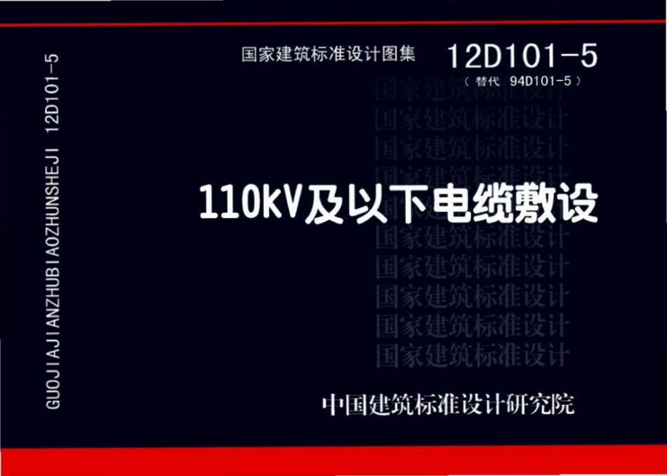 12D101-5：110kV及以下电缆敷设.pdf_第1页