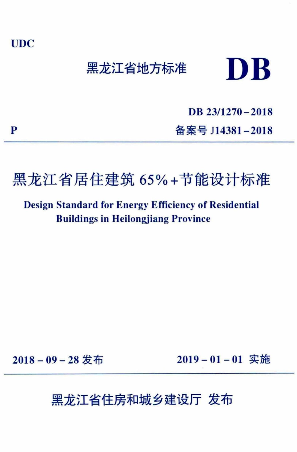 1270-2018：黑龙江省居住建筑65%+节能设计标准.pdf_第1页